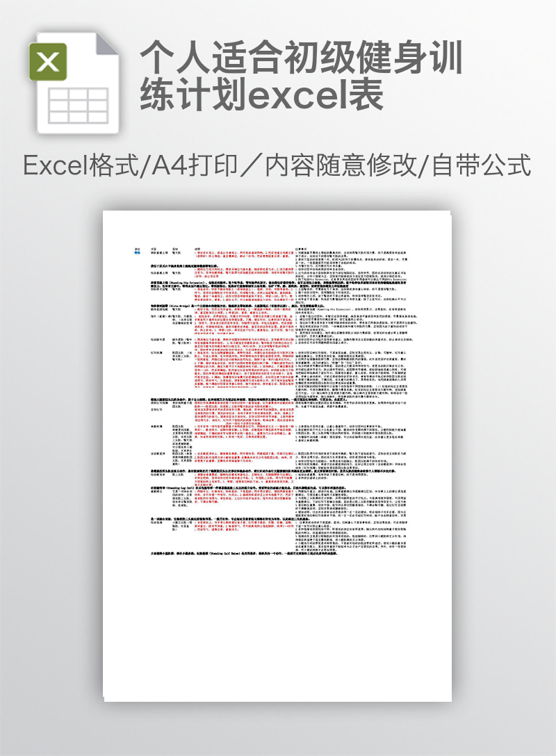 个人适合初级健身训练计划excel表 个人适合初级健身训练计划excel表