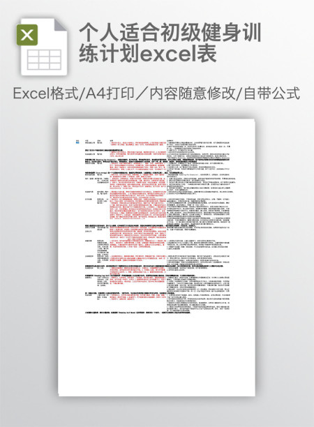 个人适合初级健身训练计划excel表