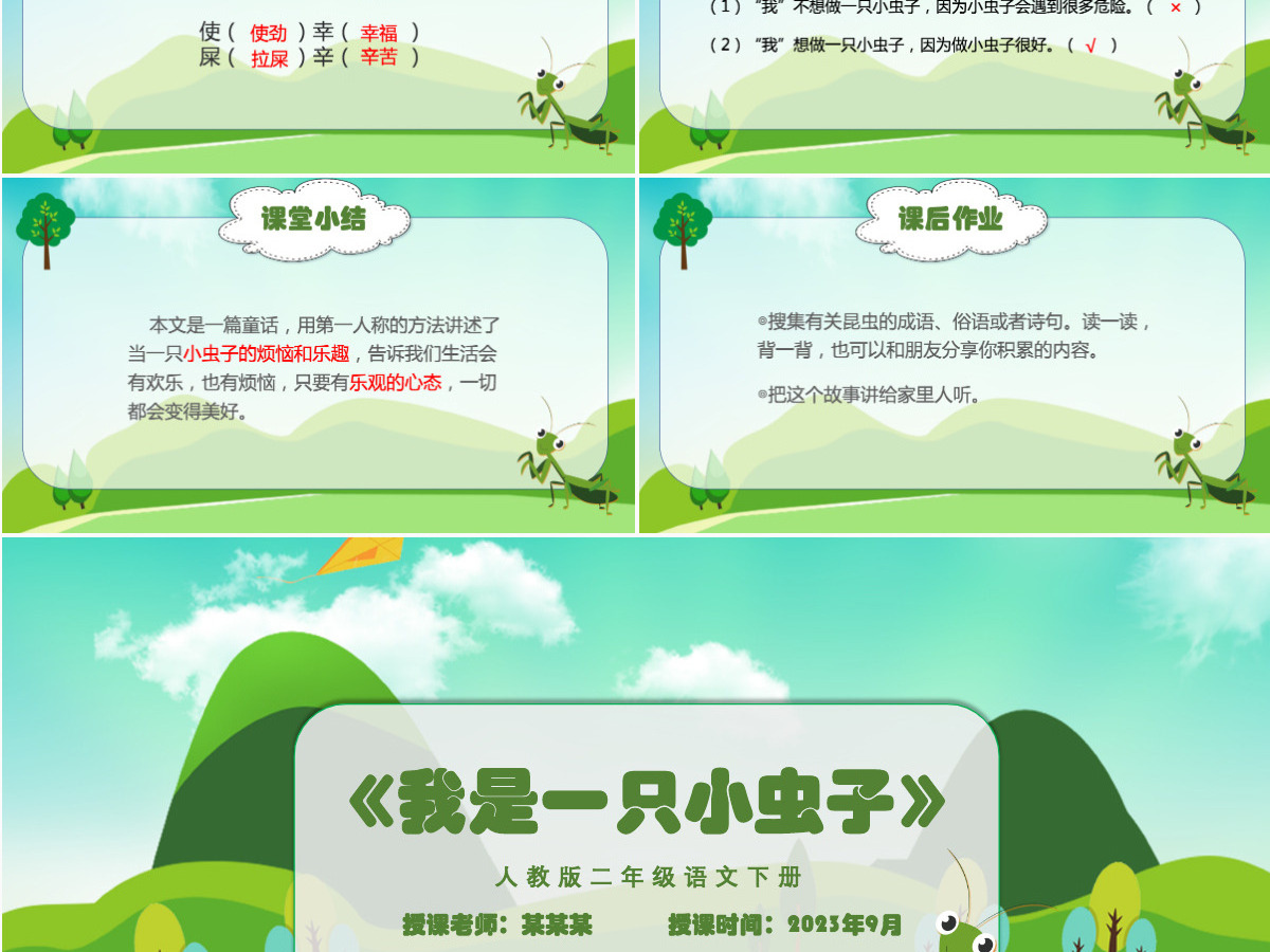 小学二年级语文下册我是一只小虫子PPT课件模板-含教案 小学二年级语文下册我是一只小虫子PPT课件模板-含教案