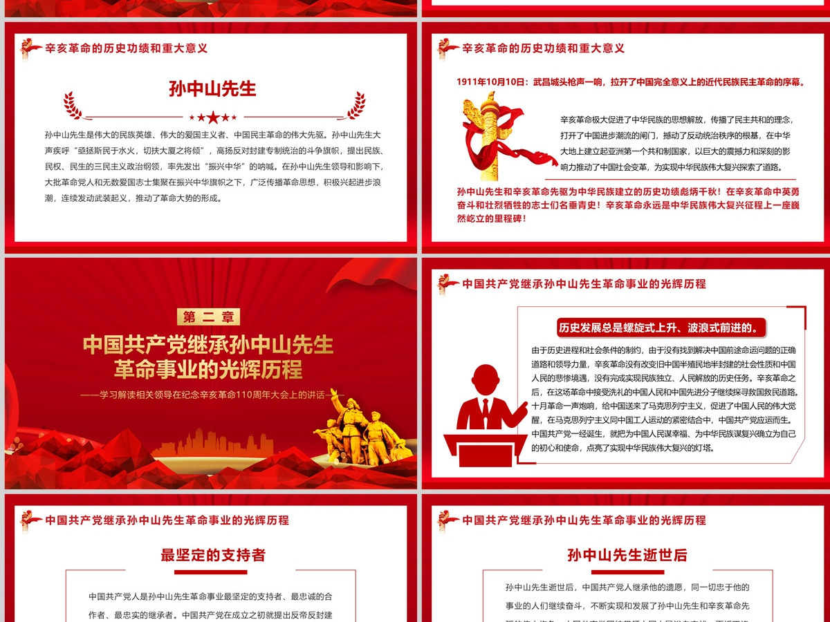 原创纪念辛亥革命110周年大会重要讲话党课中国风党政党建PPT