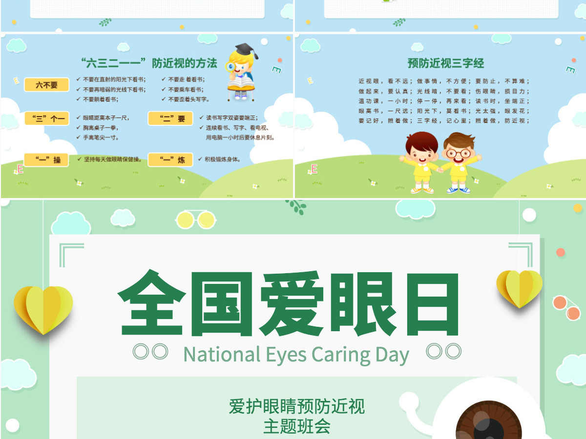 原创可爱全国爱眼日宣传爱护眼睛主题班会课件-版权可商用 原创可爱全国爱眼日宣传爱护眼睛主题班会课件-版权可商用