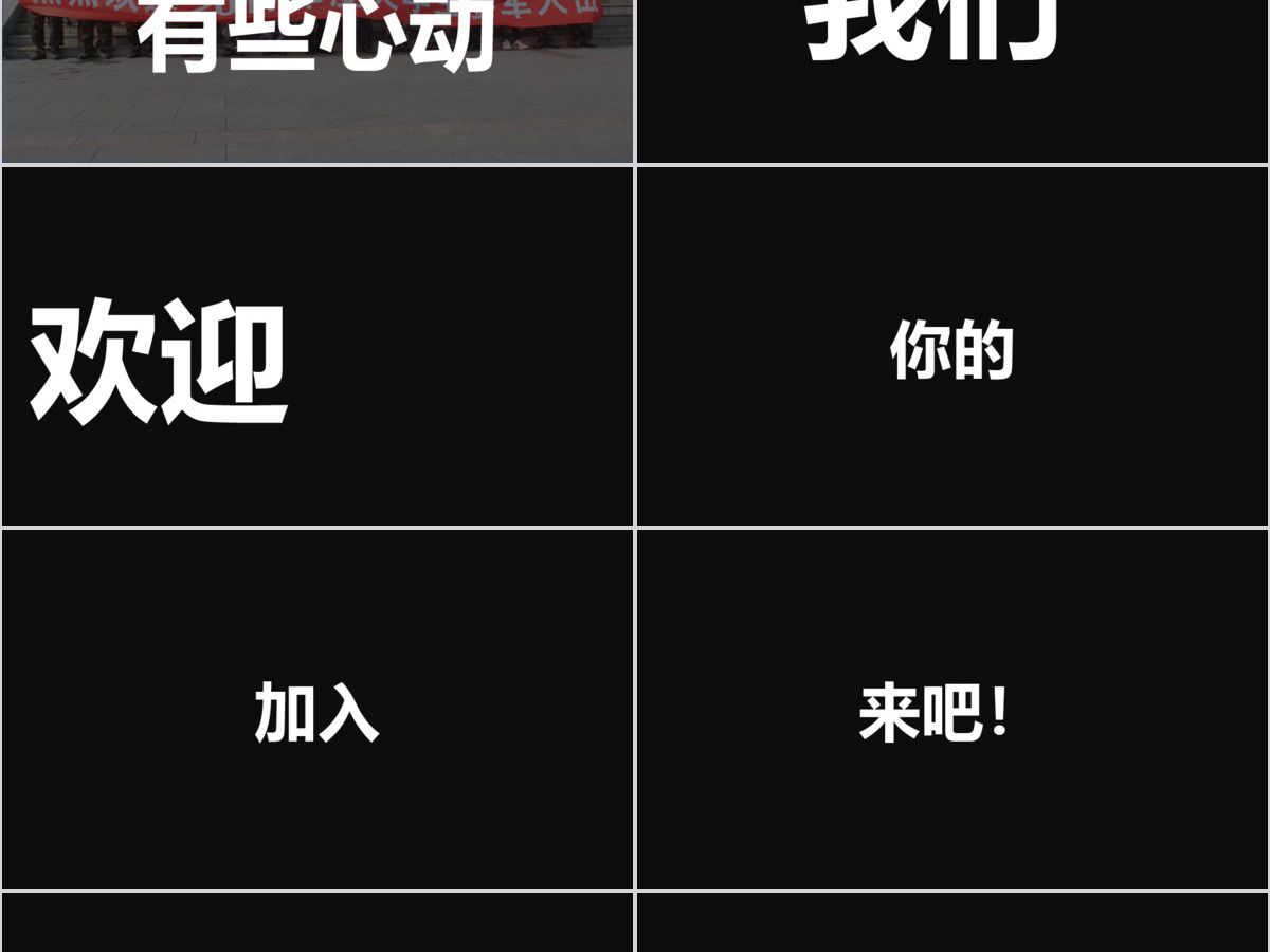 黑白炫酷快闪征兵宣传PPT模板