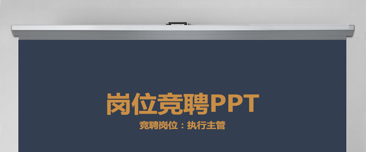 原创金色极简岗位竞聘报告竞岗演讲求职简历PPT
