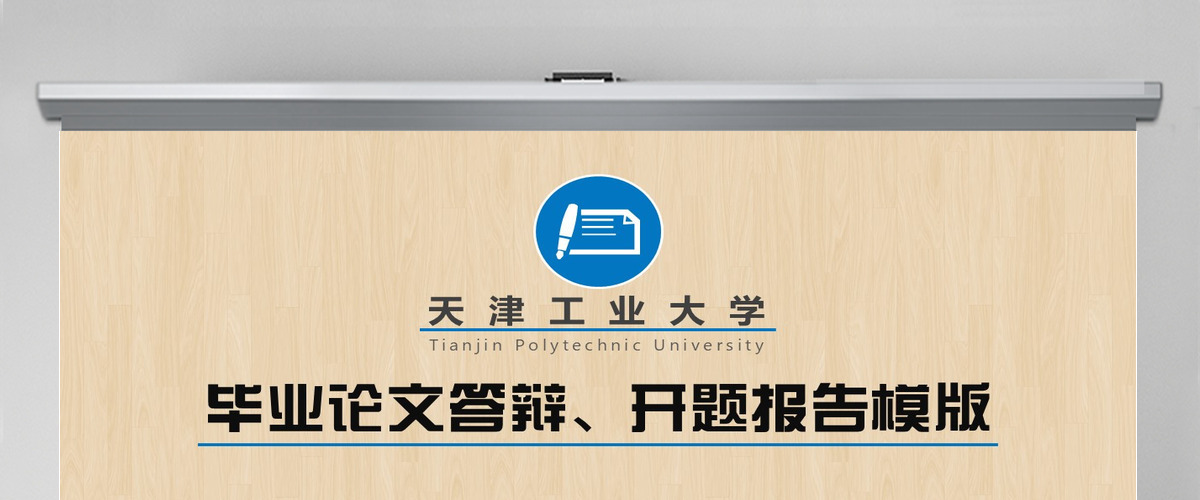 天津工业大学室内设计专业毕业论文答辩开题报告PPT模板