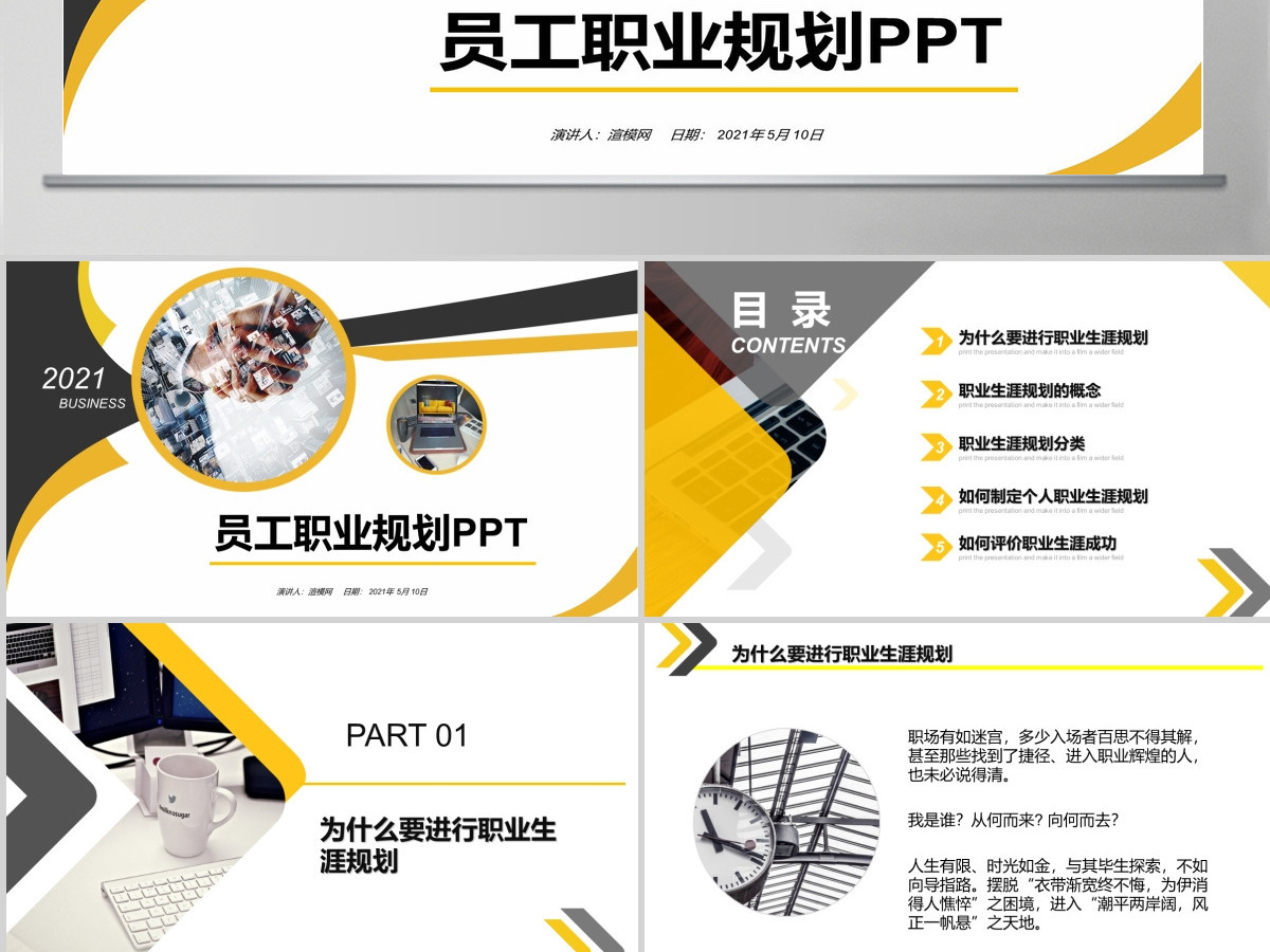 黄色大气企业员工大学生职业生涯规划培训入职培训职业规划PPT模板