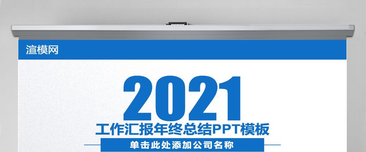 2021工作汇报年终总结工作总结ppt模板