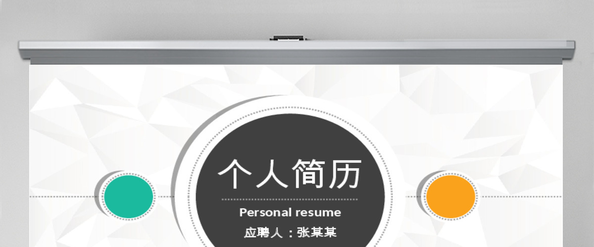 彩色简洁大方精品求职简历PPT模板