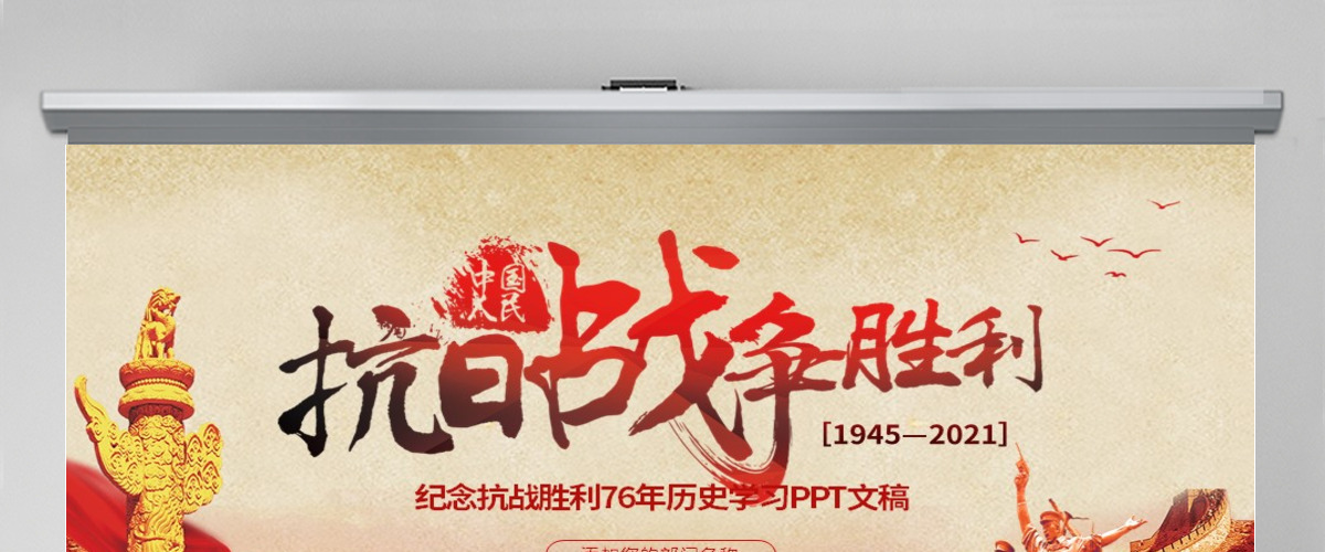 原创纪念抗战胜利76周年PPT-含讲稿
