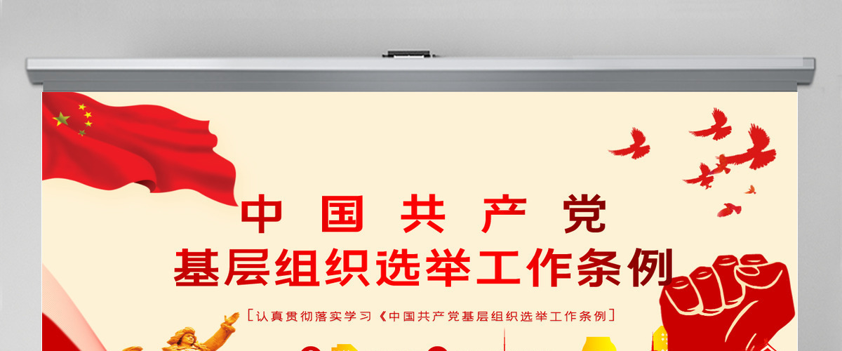 大气党建风学习解读中国共产党基层组织选举工作条例PPT模板