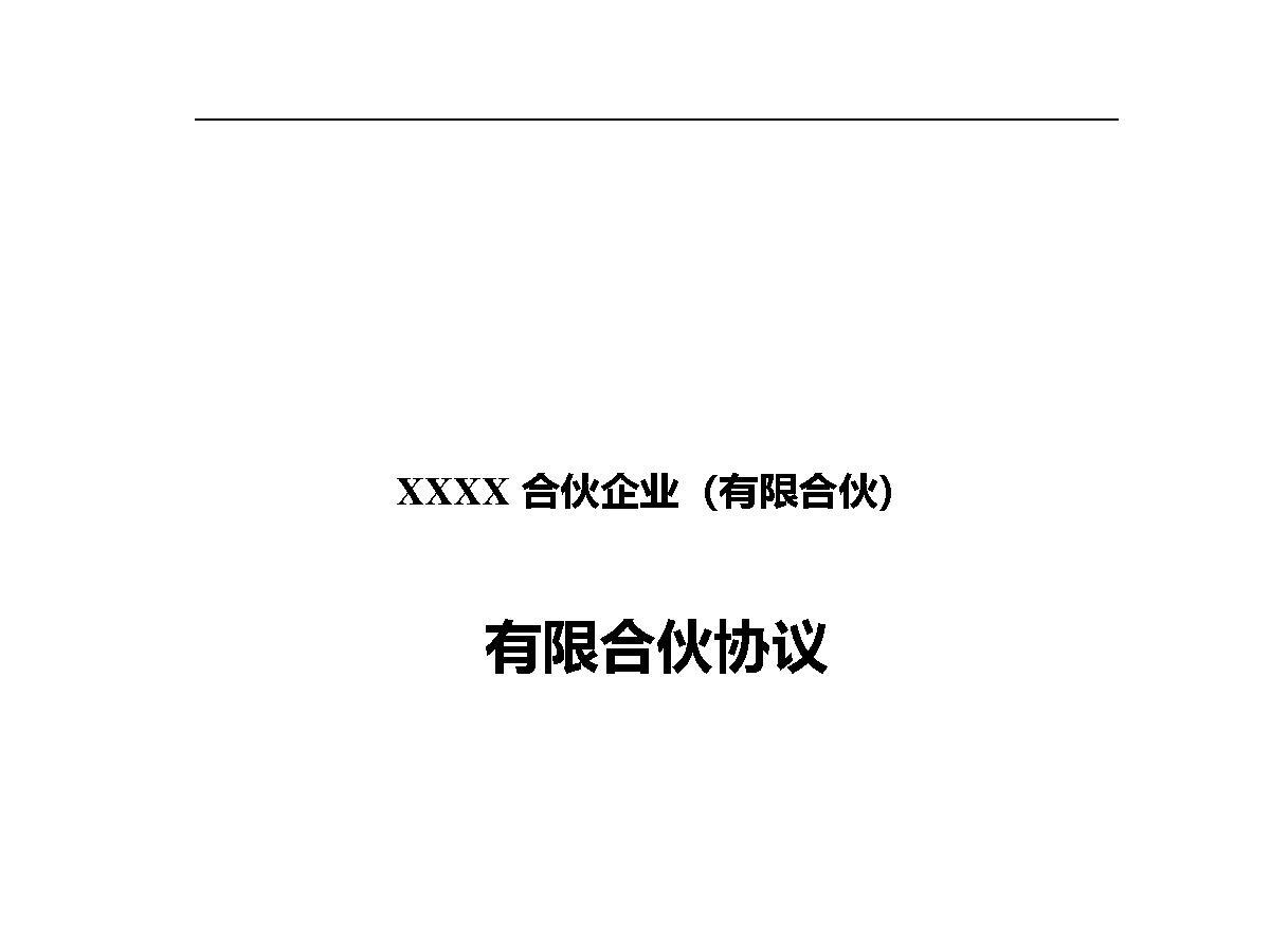 有限合伙协议(投资合伙企业、投资基金)