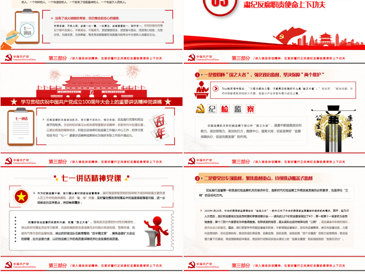 2021深学细悟讲话精神忠诚履行监督职责PPT完整解读学习贯彻“七一”重要讲话精神专题宣讲报告专题辅导模板-含讲稿 2021深学细悟讲话精神忠诚履行监督职责PPT完整解读学习贯彻“七一”重要讲话精神专题宣讲报告专题辅导模板-含讲稿
