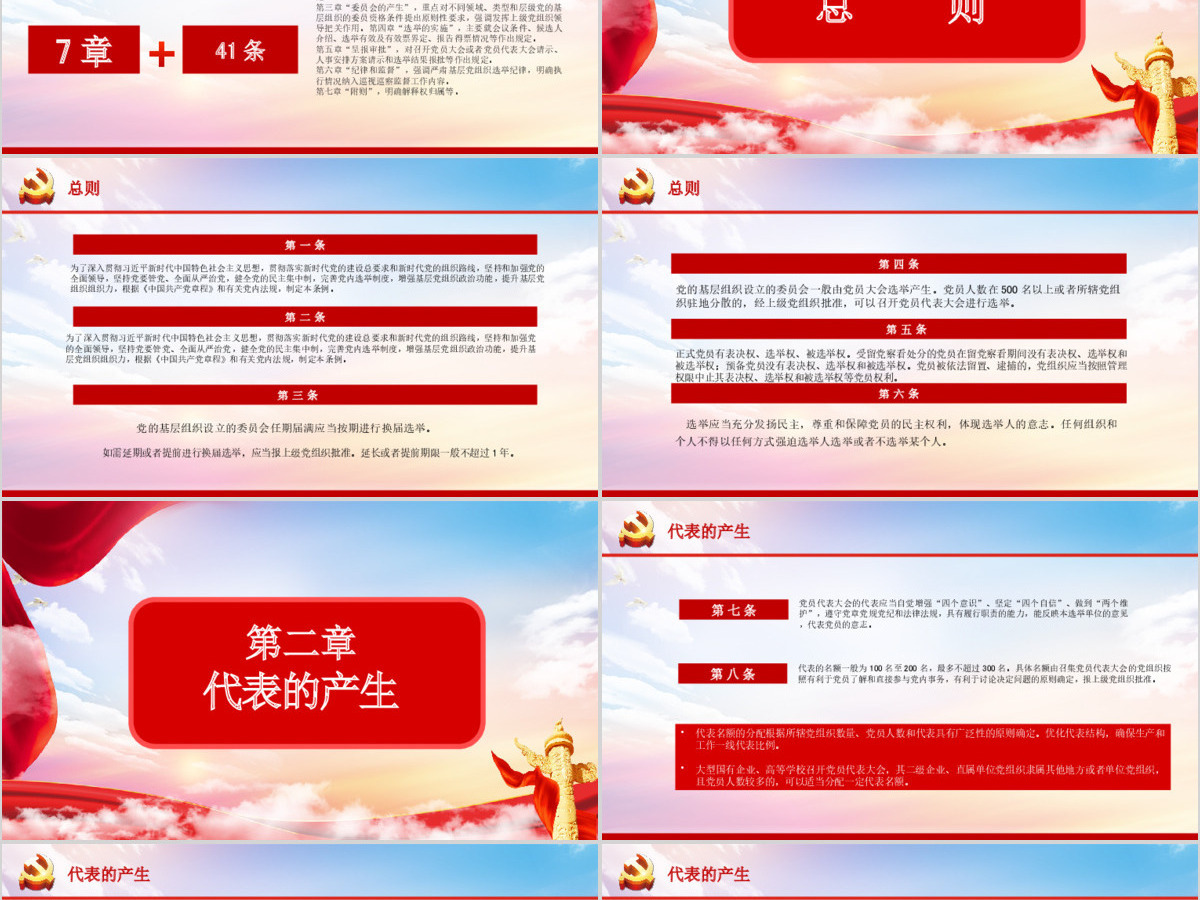 大气党建风学习解读中国共产党基层组织选举工作条例PPT模板