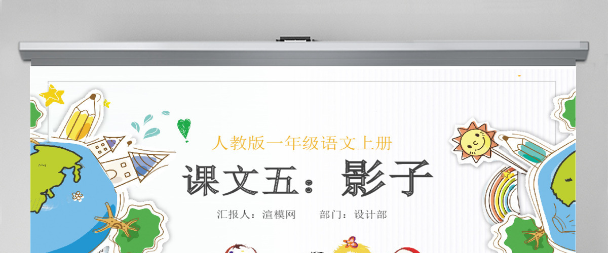 人教版小学一年级语文上册第五章课文：第五课——影子（含配套教案）课件PPT