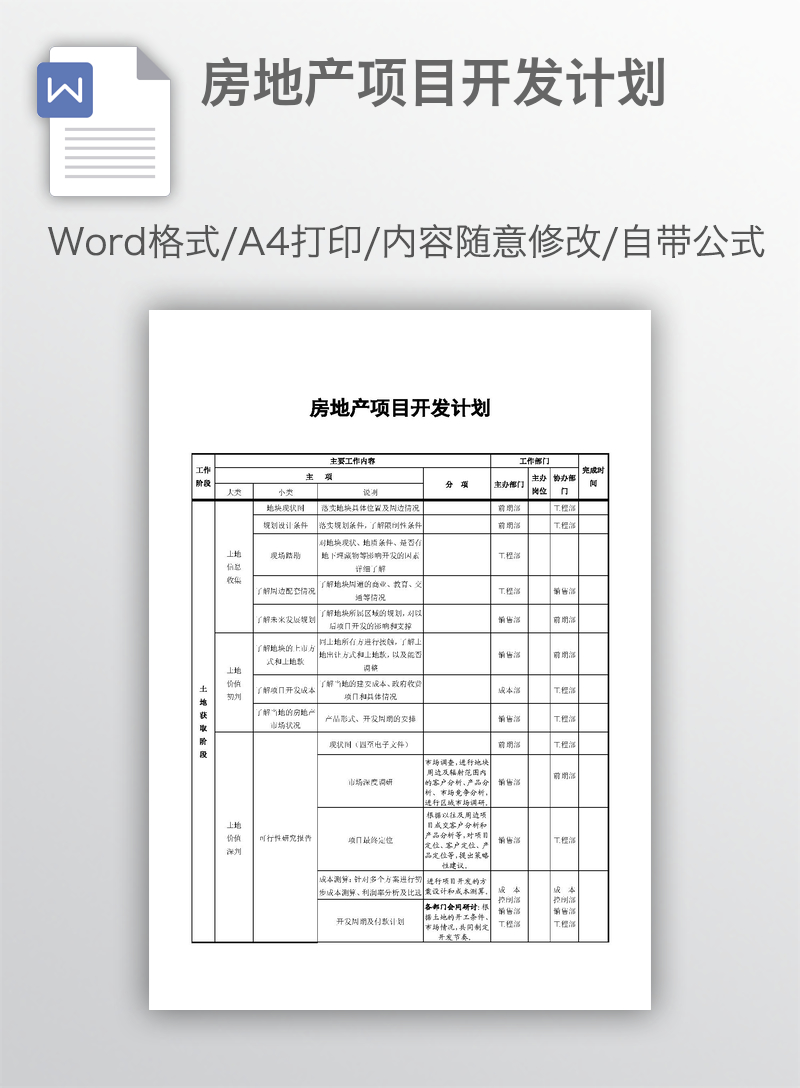 房地产项目开发计划