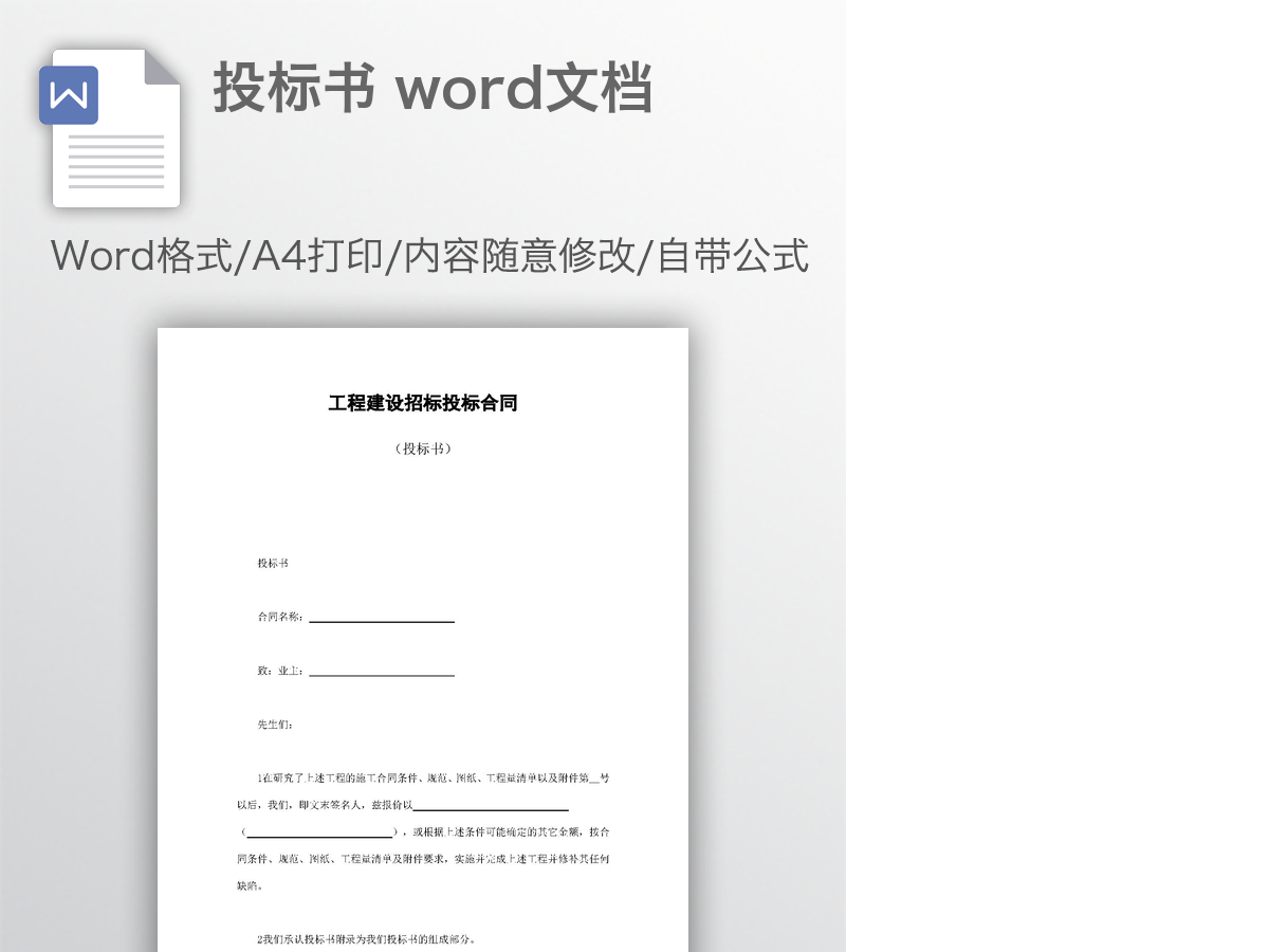 投标书 word文档 投标书 word文档