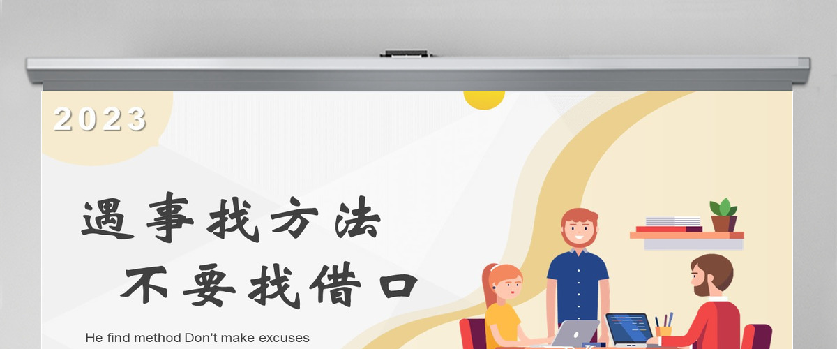 遇事找方法不要找借口职场培训课件PPT模版
