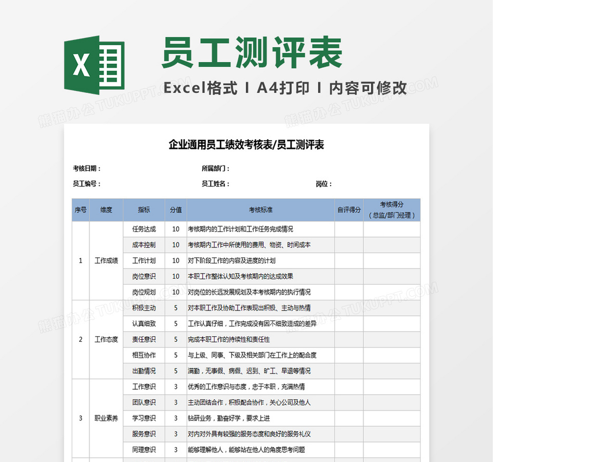 企业通用员工绩效考核表员工测评Excel表格