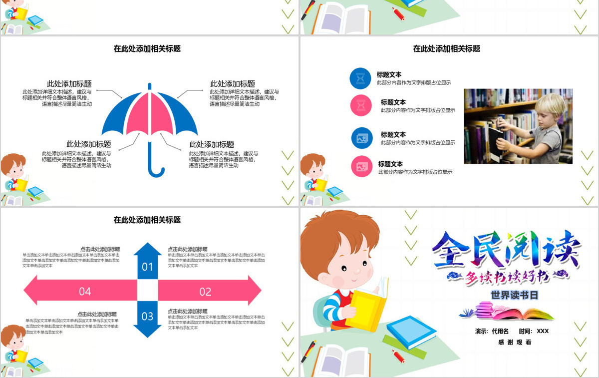 卡通风国际读书日全民阅读ppt模板