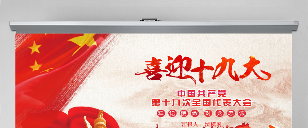 喜迎十九大党政工作汇报党员学习PPT模板 喜迎十九大党政工作汇报党员学习PPT模板