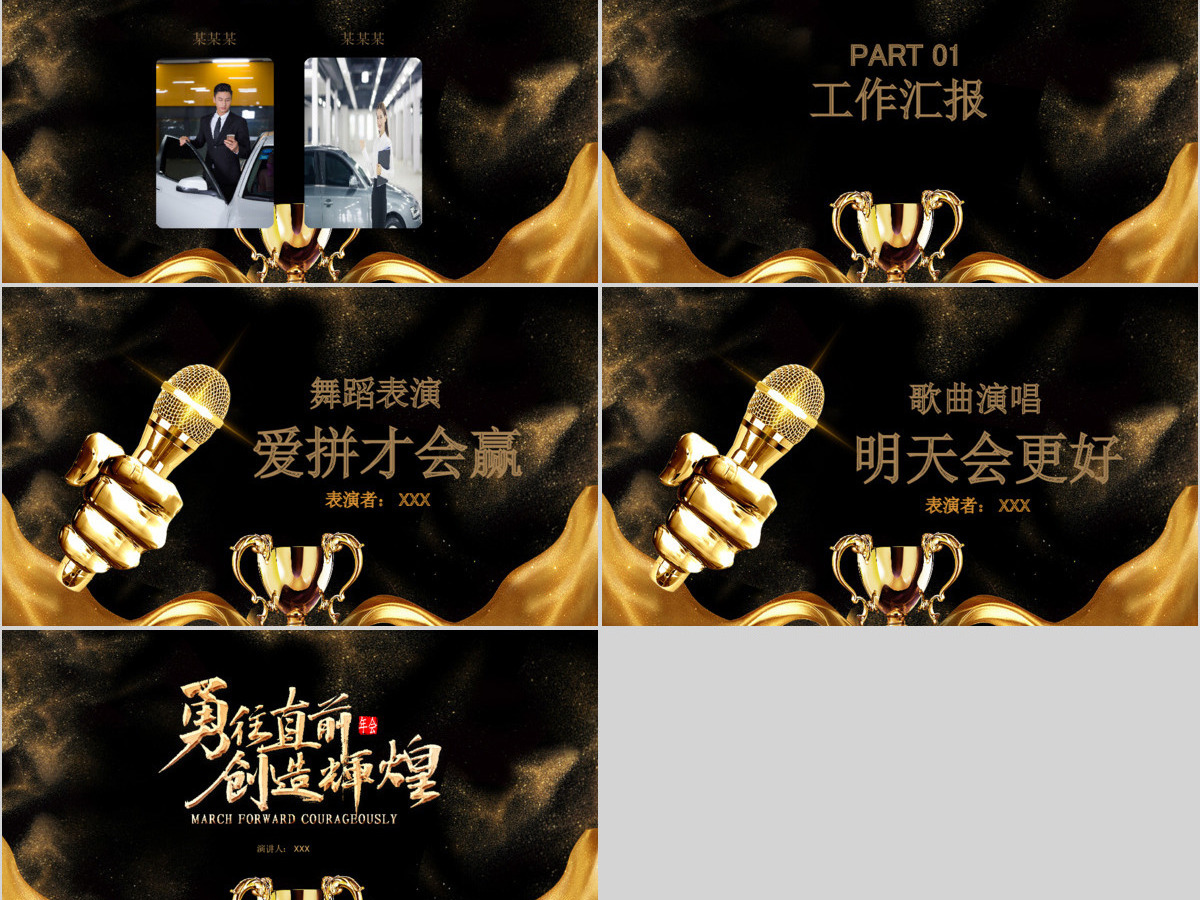 黑金奢华风勇往直前再创辉煌企业文化宣传年会PPT模板
