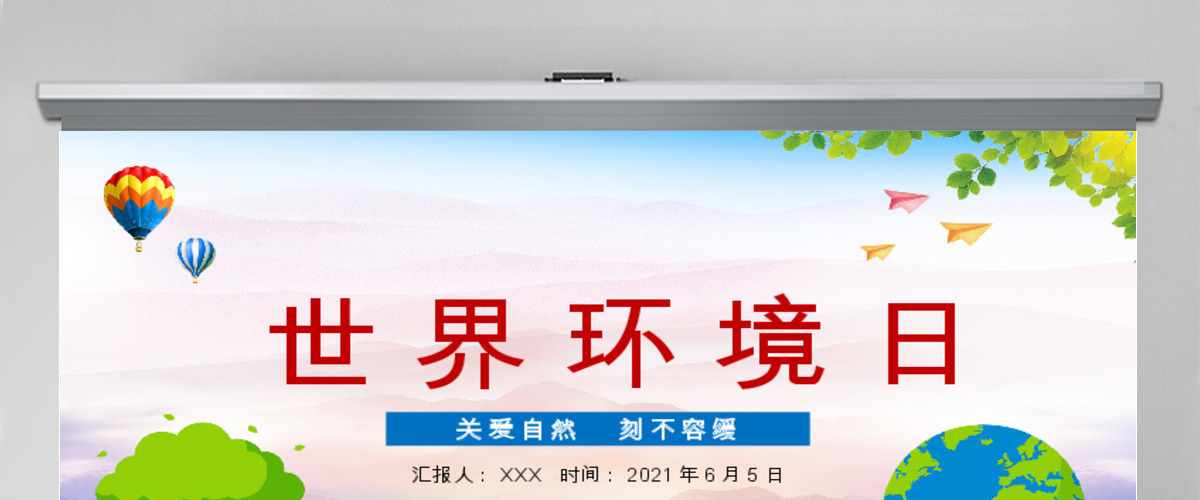 2020世界环境日宣传教育PPT 2020世界环境日宣传教育PPT