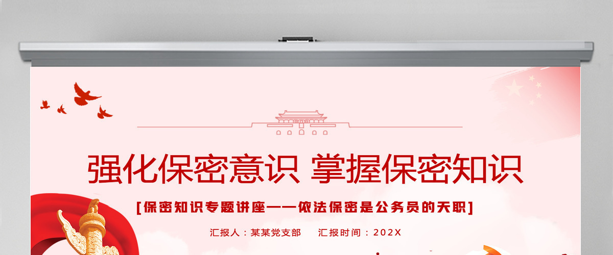 红色简洁风强化保密意识掌握保密知识党员保密意识培训专题党课课件PPT