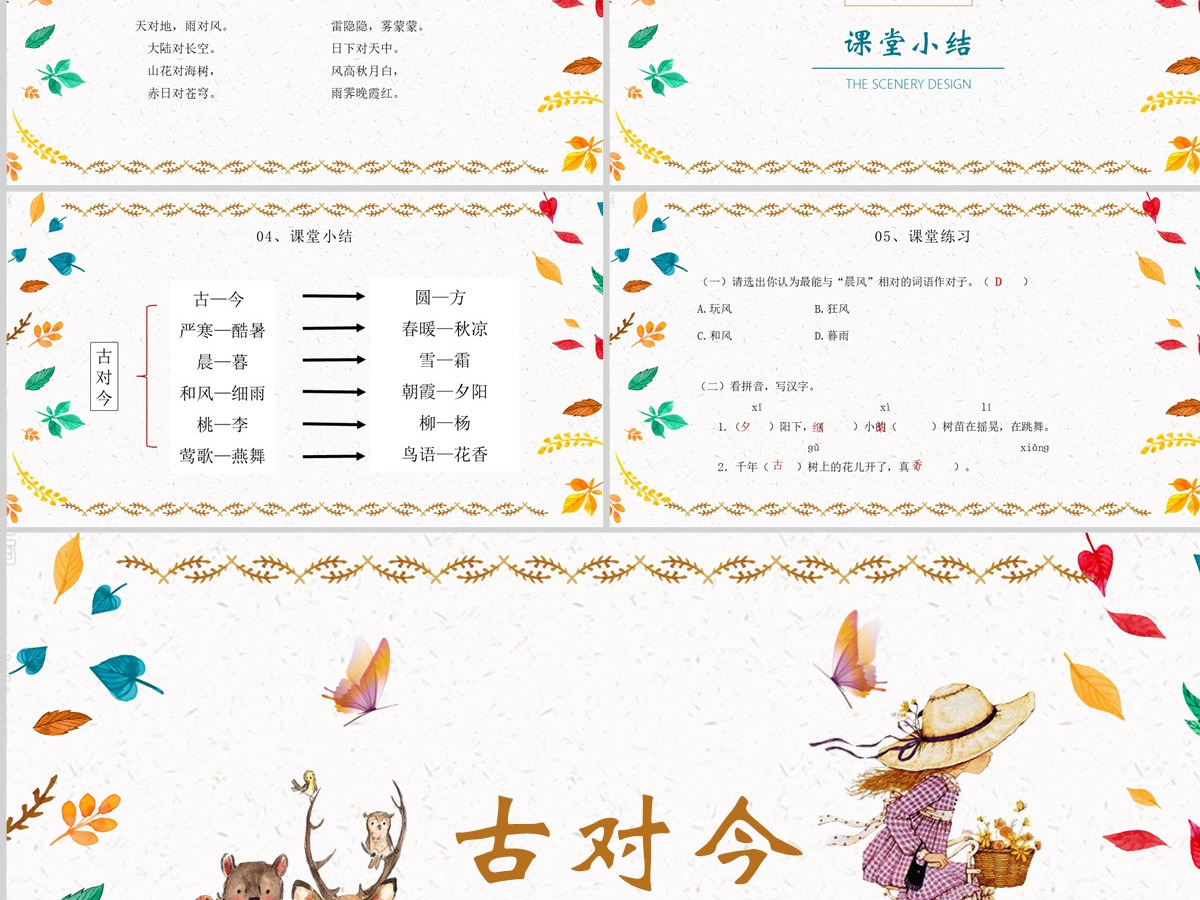 2022古对今PPT卡通风识字第6课小学一年级语文下册人教版教学课件 2022古对今PPT卡通风识字第6课小学一年级语文下册人教版教学课件