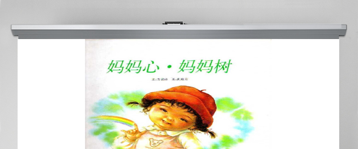 妈妈心妈妈树绘本