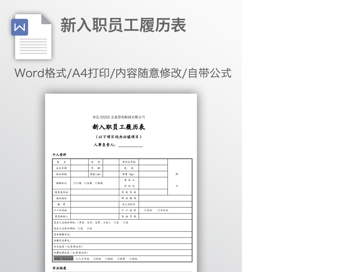 新入职员工履历表 新入职员工履历表