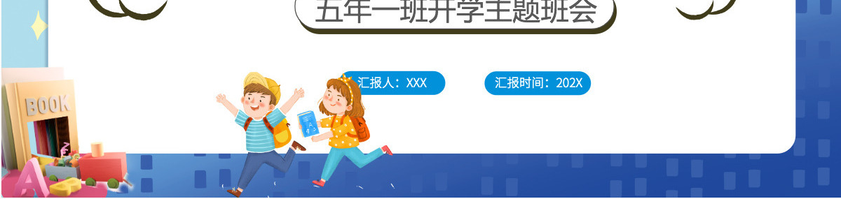 2022开学收心指南卡通风格中小学生开学主题班会课件PPT