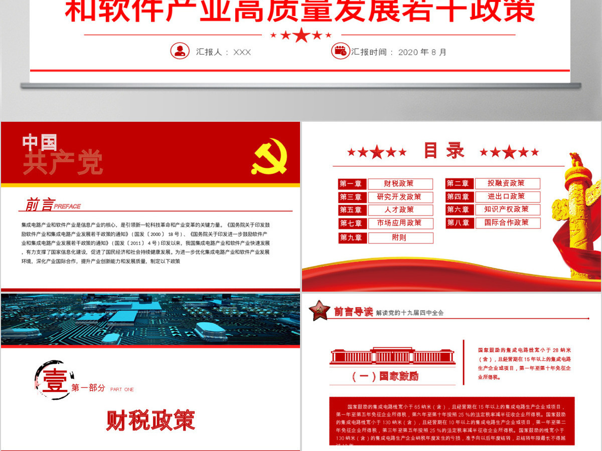解读新时期促进集成电路产业和软件产业高质量发展若干政策党课ppt