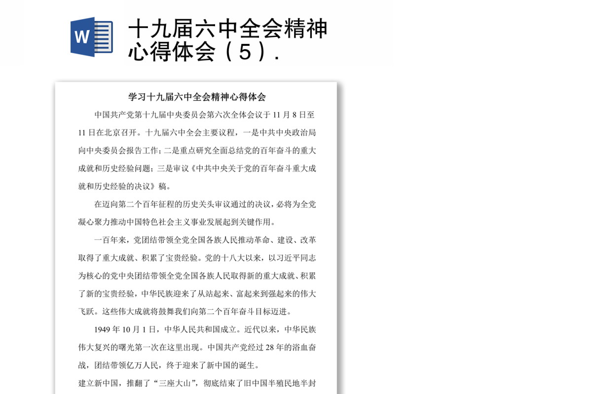 十九届六中全会精神心得体会（5）