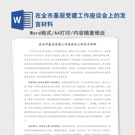 2021年在全市基层党建工作座谈会上的发言材料