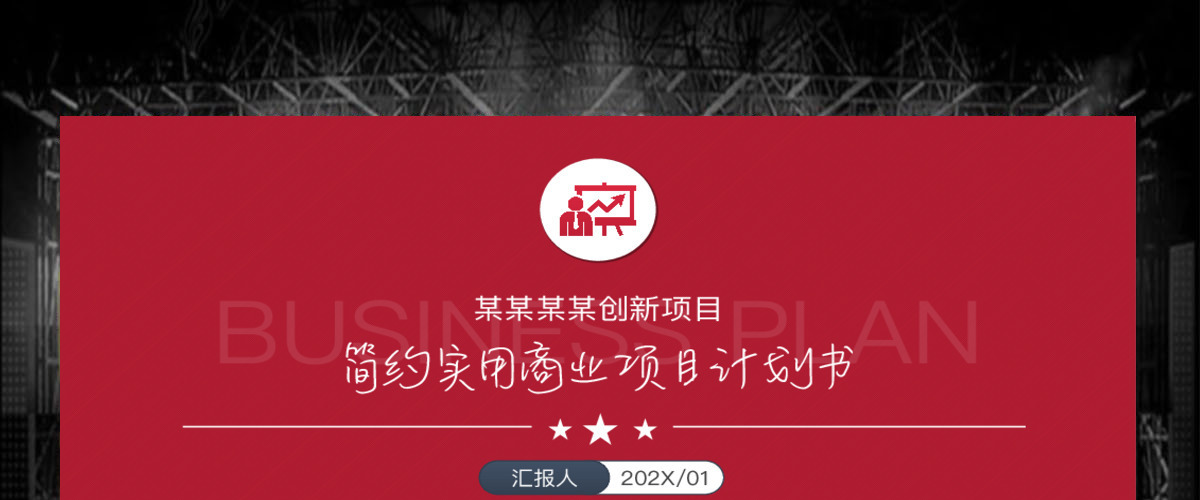 原创简约实用的项目创业融资商业计划书PPT 原创简约实用的项目创业融资商业计划书PPT