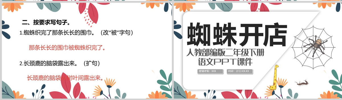 2022蜘蛛开店课文第20课小学二年级语文下册部编人教版教学课件PPT