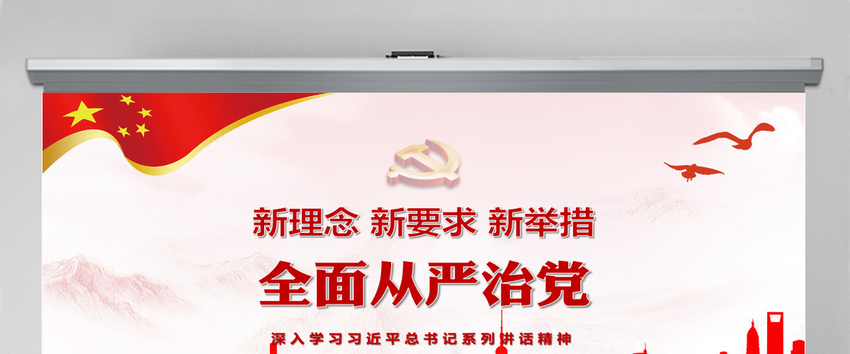 践行新思想拥抱新时代新理念新举措新要求全面从严治党十九大学习报告动态PPT模板 践行新思想拥抱新时代新理念新举措新要求全面从严治党十九大学习报告动态PPT模板