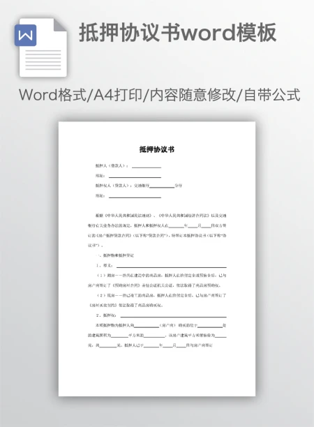 抵押协议书word模板