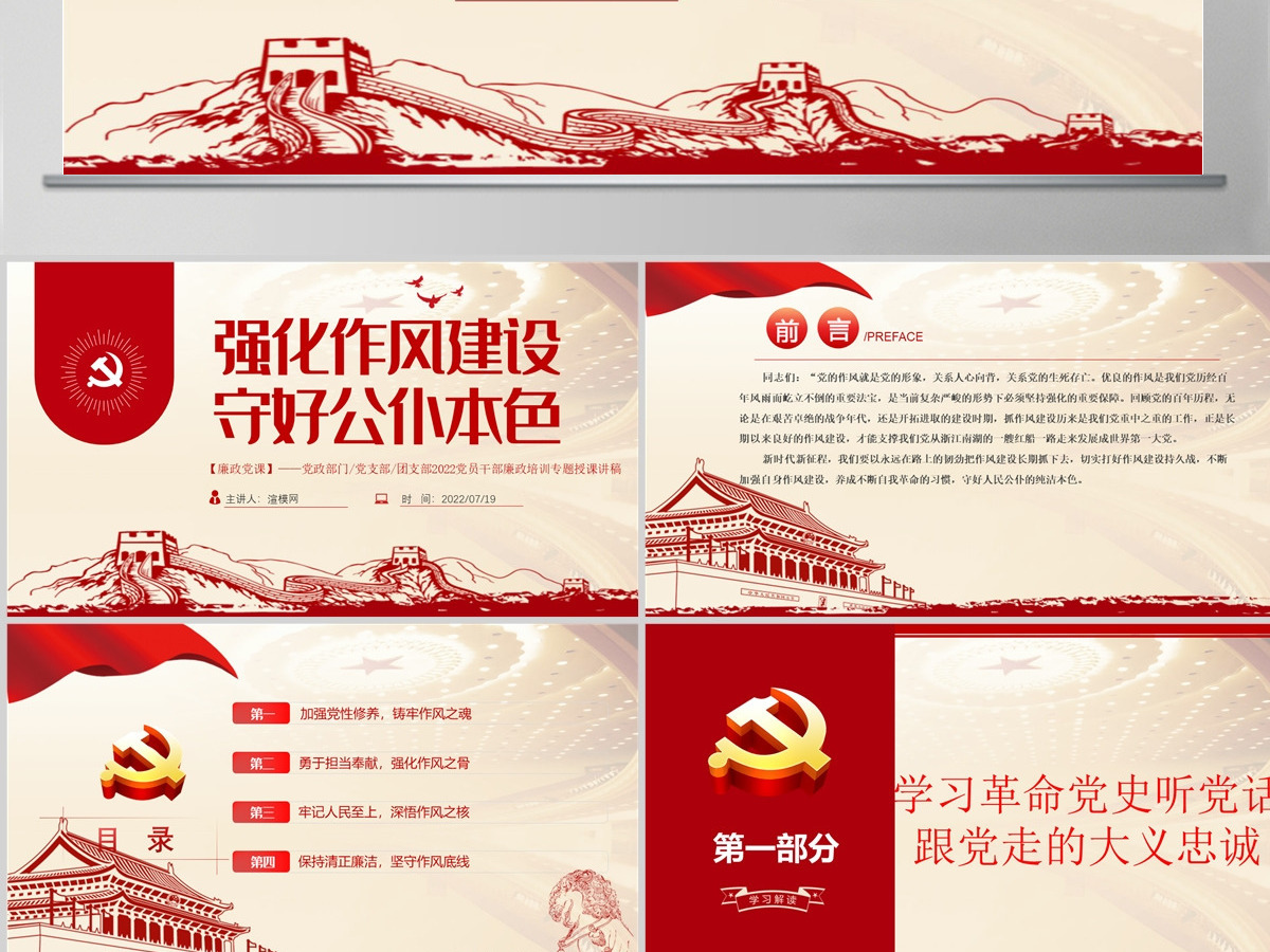 强化作风建设守好公仆本色党建风2022党员干部廉政培训专题授课课件模板PPT-含讲稿 强化作风建设守好公仆本色党建风2022党员干部廉政培训专题授课课件模板PPT-含讲稿