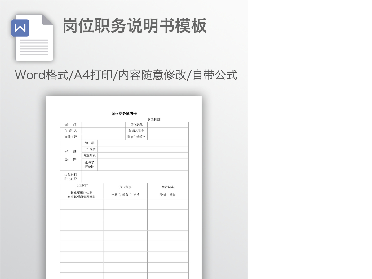 岗位职务说明书模板