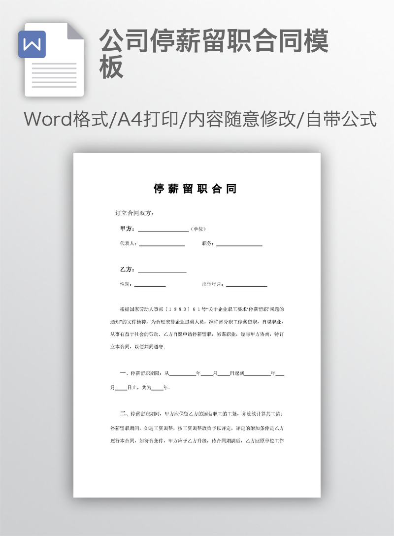 公司停薪留职合同模板 公司停薪留职合同模板