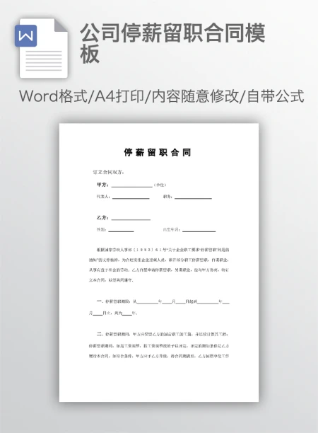 公司停薪留职合同模板