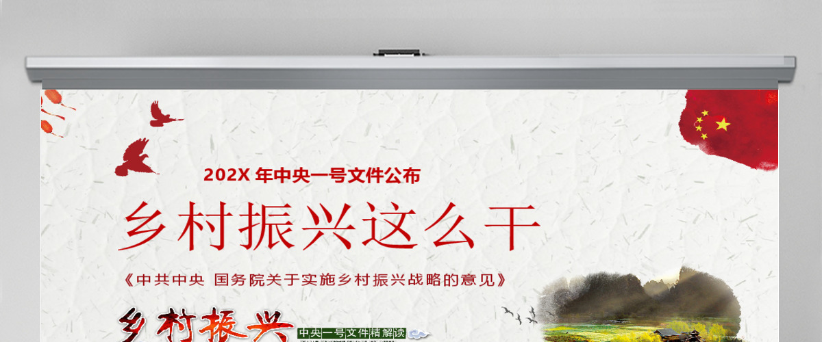 202X中央一号文件乡村振兴这么干PPT精讲党课ppt课件