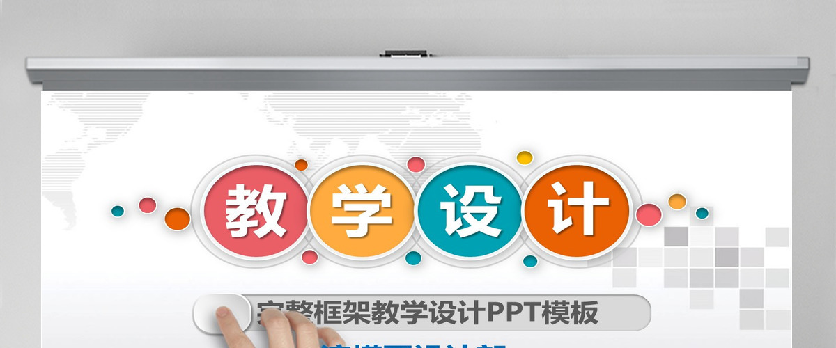 扁平化教学课件教师说课PPT模板