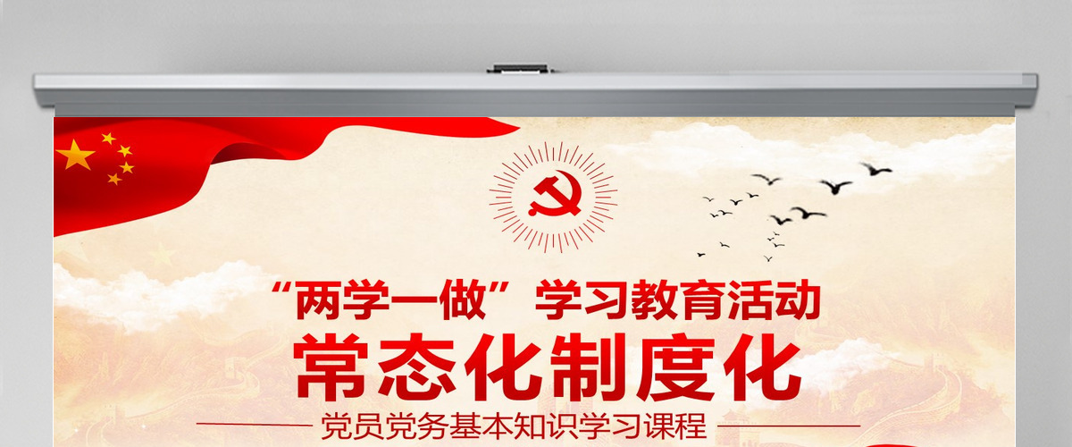 两学一做学习教育常态化制度化应知应会ppt 两学一做学习教育常态化制度化应知应会ppt