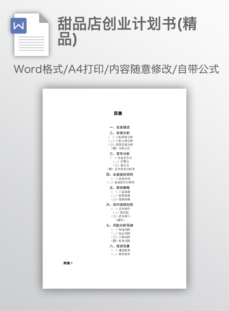 甜品店创业计划书(精品)