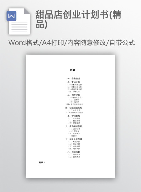 甜品店创业计划书(精品)