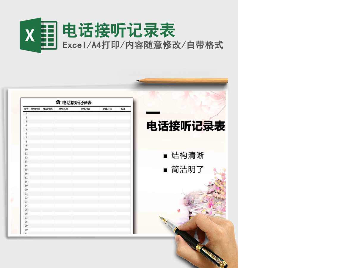 2021年电话接听记录表 2021年电话接听记录表