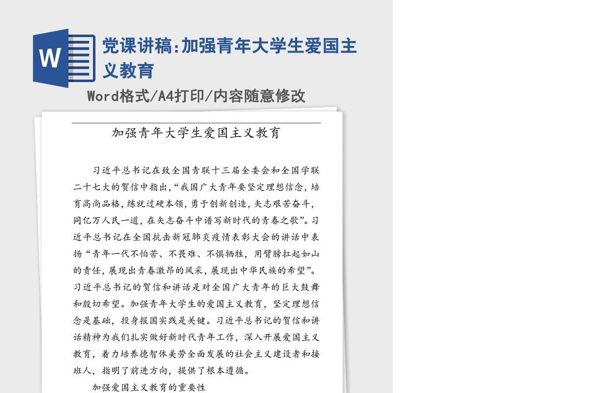 党课讲稿:加强青年大学生爱国主义教育