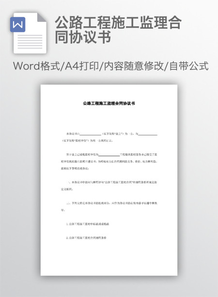 公路工程施工监理合同协议书
