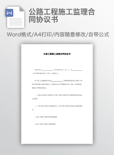 公路工程施工监理合同协议书